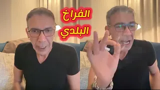 الدكتور ضياء العوضي يتحدث عن الفراخ البلدي في نظام الطيبات و مريضة تسأل أمي تربيها في البيت اكلها دندنها