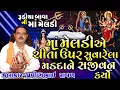 Download Lagu પોલારપૂર ગામ ની સત્ય ઘટના | રૂડીયા ડાઢાળા ની મેલડી | Pravinbhai Raval | Meldi Maa Ni Varta | ડાકલા