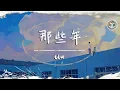 Download Lagu Uu - 那些年【原唱:胡夏】【動態歌詞】「又回到最初的起點 記憶中你青澀的臉」♪