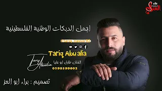الفنان طارق ابو عليا اجمل الدبكات الوطنية الفلسطينية 2023 