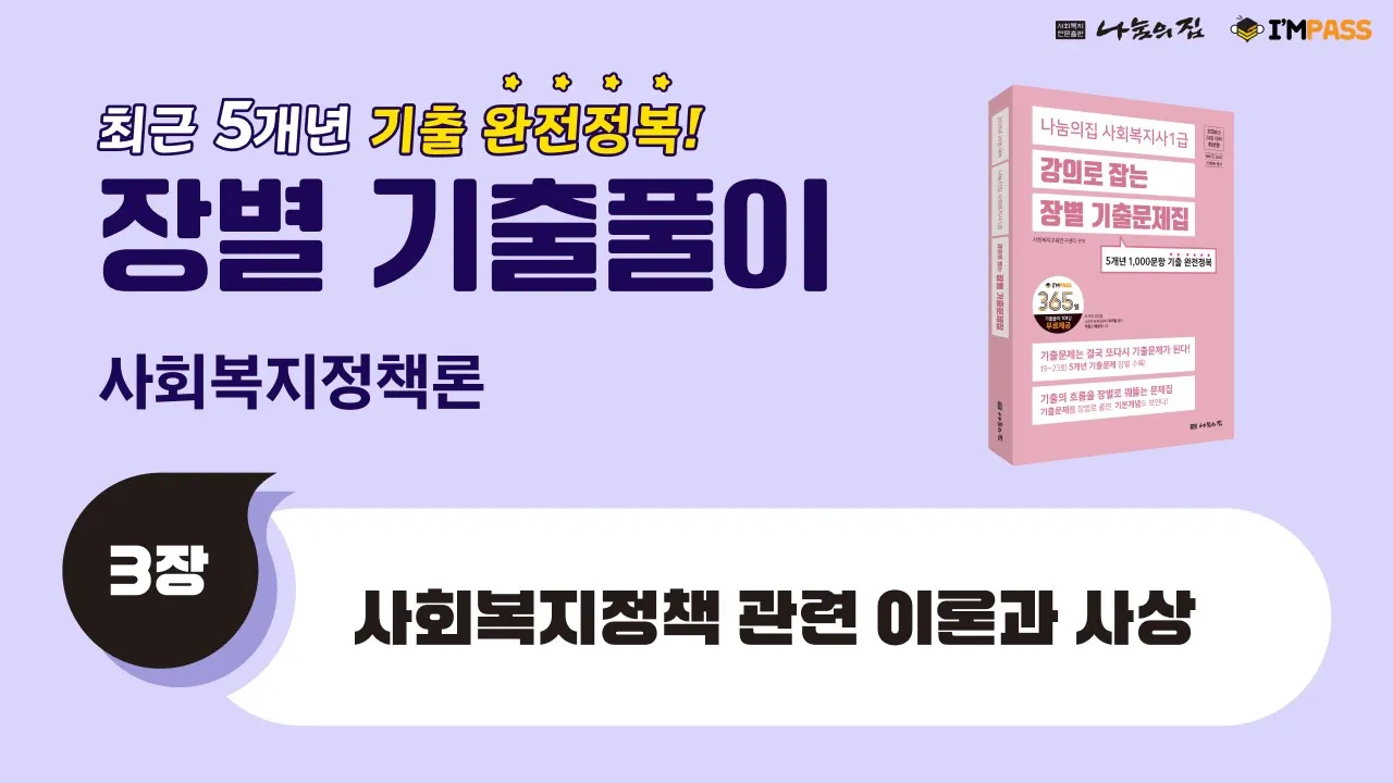 2026년 제24회 대비 장별기출문제 사회복지정책론 03장 : 사회복지정책 관련 이론과 사상