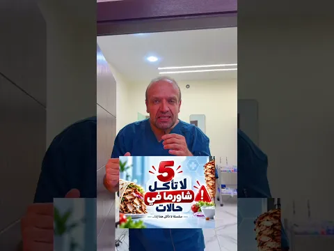 ٥ حالات ممنوع فيها تاكل شاورما