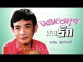 จดหมายพ่ายรัก - สาธิต ทองจันทร์