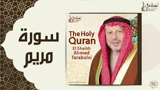 سورتي مريم طه بصوت الشيخ أحمد خضر الطرابلسي برواية حفص عن عاصم 