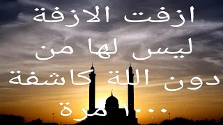 ليس لها من دون الله كاشفة ازفت الازفة ليس لها من دون الله كاشفة 