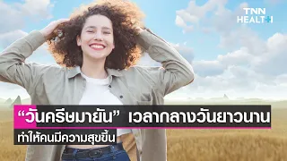  ทำไมช่วงกลางวันยาวนานถึงทำให้รู้สึกมีความสุขมากขึ้น 