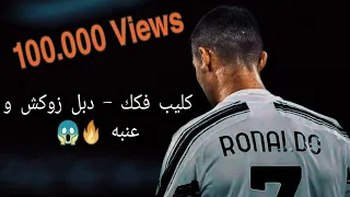 كرستيانو رونالدو كليب فكك دبل زوكش و عنبه 