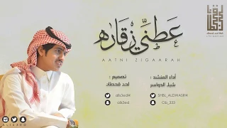شيلة عطني زقارة كنت ولا ديفيدوف   اداء   شبل الدواسر   شيلة في الخوي              شيلات طرب دندنها