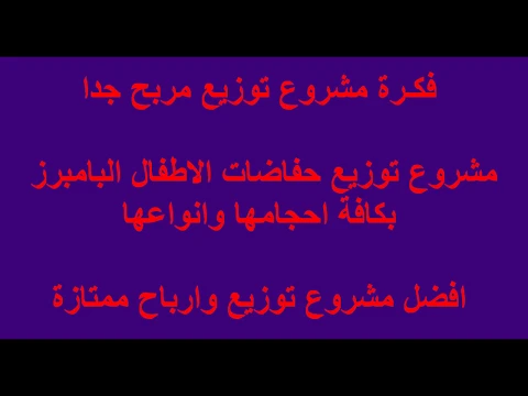 مشروع توزيع حفاضات الاطفال وارباح هائلة