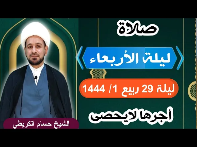 صلاة (( ليلة الأربعاء )) ليلة  29 ربيع الأول / 28 ربيع الأول 1444  هـ / لايفوتكم أجرها العظيم