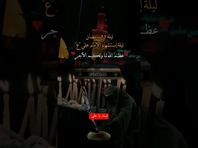 ⁣اعضم الله جورناء وجوركم باستشهاد الامام علي امير المؤمنين عليه السلام