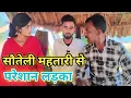 Lagu सौतेली महतारी से परेशान लड़का अवधी काॅमेडी वीडियो 2025 #awadhi 