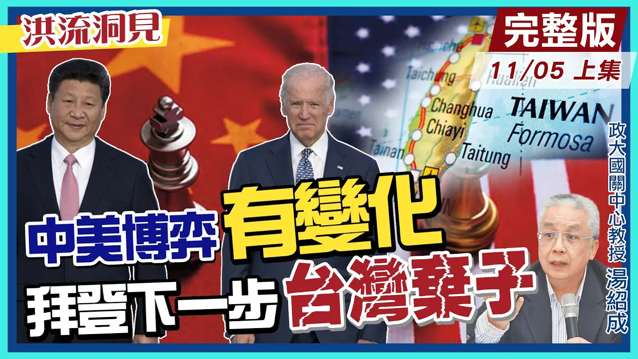 【洪流洞見上集】小老弟都反了!說好的"圍堵"變"訪潮"拜登連任無望!習近平喜迎"霸權"時代!20221105@中天新聞CtiNews