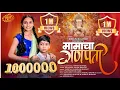 Download Lagu मामाचा गणपती | Mamacha Ganpati Song 2025 | DEVANSH BHAYDE | SHREYA BHAGAT 