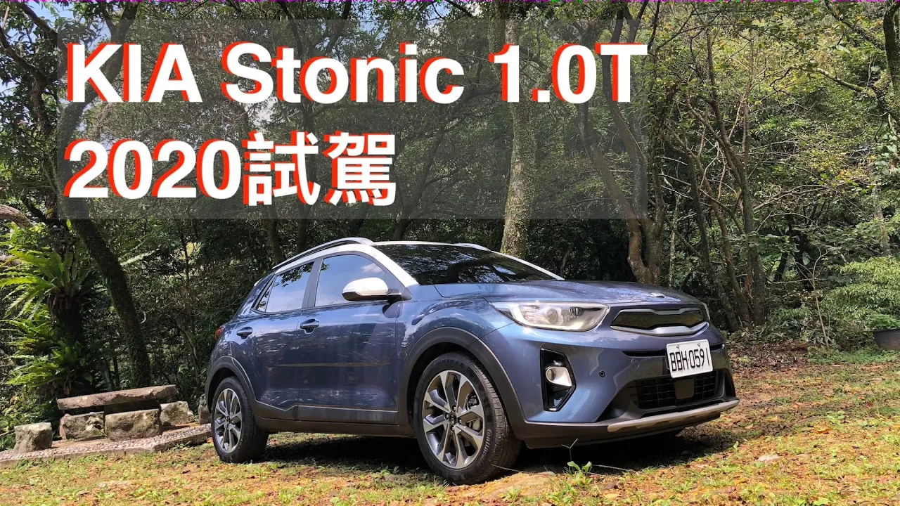 KIA Stonic 1.0T 2020試駕：建議1.4 NA入門版