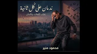 ندمان على كل ثانيه غناء وكلمات وألحان محمود منير توزيع علاء ماجيك  دندنها