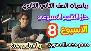 حل أسئلة تقييم الأسبوع الثامن رياضيات بحتة الصف الثاني الثانوي الترم الأول 2026 