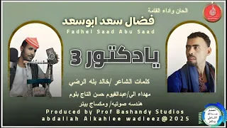 فضال سعدابوسعد    اغنية     يادكتور                  دندنها