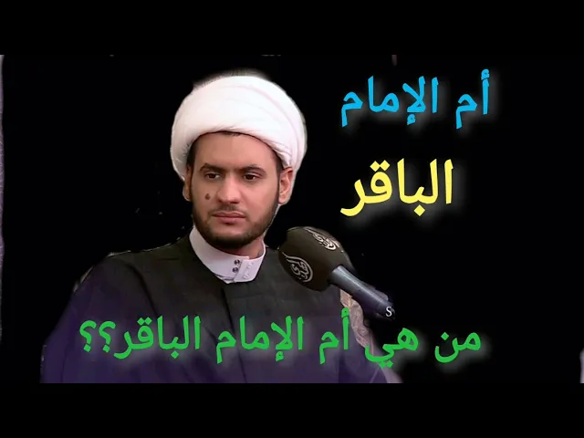 ⁣ام الإمام الباقر | الشيخ سلام العسكري 2019