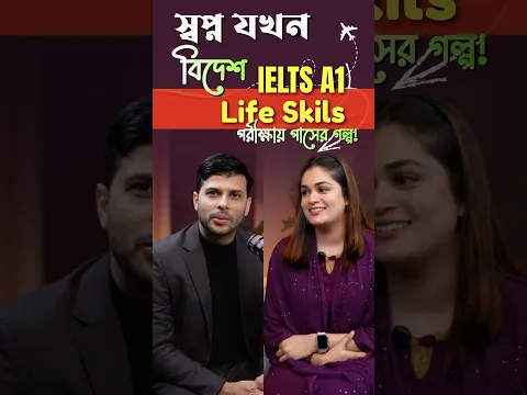 IELTS Life Skills A1 এর প্রস্তুতি নিচ্ছেন? #IELTSPreparation #EnglishLearning #Bangladesh