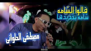 قالوا الشامه شامه بخديدها    مصطفى الحلوانى   دندنها