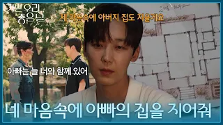 ＂네 마음속에 아빠의 집을 지어줘＂ 가상현실에서 만난 백성현과의 대화를 회상하는 윤종훈 [기쁜 우리 좋은 날] | KBS 260907 방송