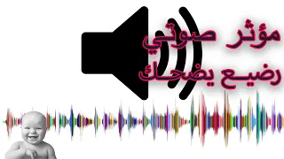 مؤثر صوتي رضيع يضحك                             دندنها