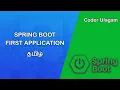 spring boot first application spring boot tutorial Explained in Tamil