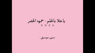 يا هلا بالحلم 2025 حمود الخضر بدون موسيقى 