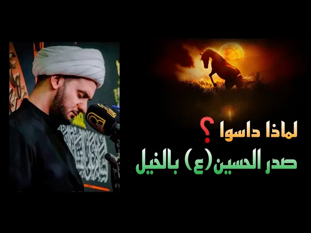 ⁣لماذا داسوا صدر الحسين بالخيل | الشيخ سلام العسكري ليلة ١٨ محرم.الفاو