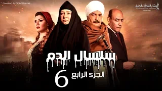 Selsal El Dam Part 4 Eps 6 مسلسل سلسال الدم الجزء الرابع الحلقة 