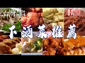 Lagu 【下酒菜推薦】古早味黑白切/炸皮蛋/脆皮烤鴨/炭烤雞腿/骰子牛/東山鴨頭/滷雞腳【台灣1001個故事】   @1001taiwanstories