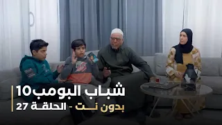 مسلسل شباب البومب 10 الحلقه السابعة والعشرون بدون نت 4K 