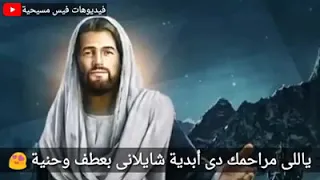 ياللي مراحمك دي ابديه شايلاني بعطف وحنيه دندنها