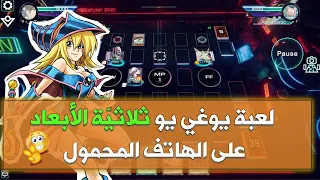 تحميل لعبة يوغي يو ثلاثية الأبعاد للأندرويد 
