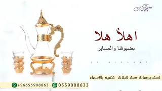 شيله ترحيبيه حماسيه      اهلا  هلا بضيوفنا والمساير   بدون اسماء دندنها
