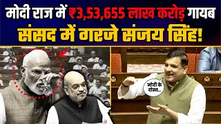 जनता के पैसों से Modi के आमिर दोस्तों का Loan माफ़, संसद में Sanjay SIngh का High-Voltage गुस्सा!