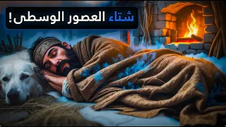 كيف نام الناس في برد العصور الوسطى وثائقي هادئ للنوم 