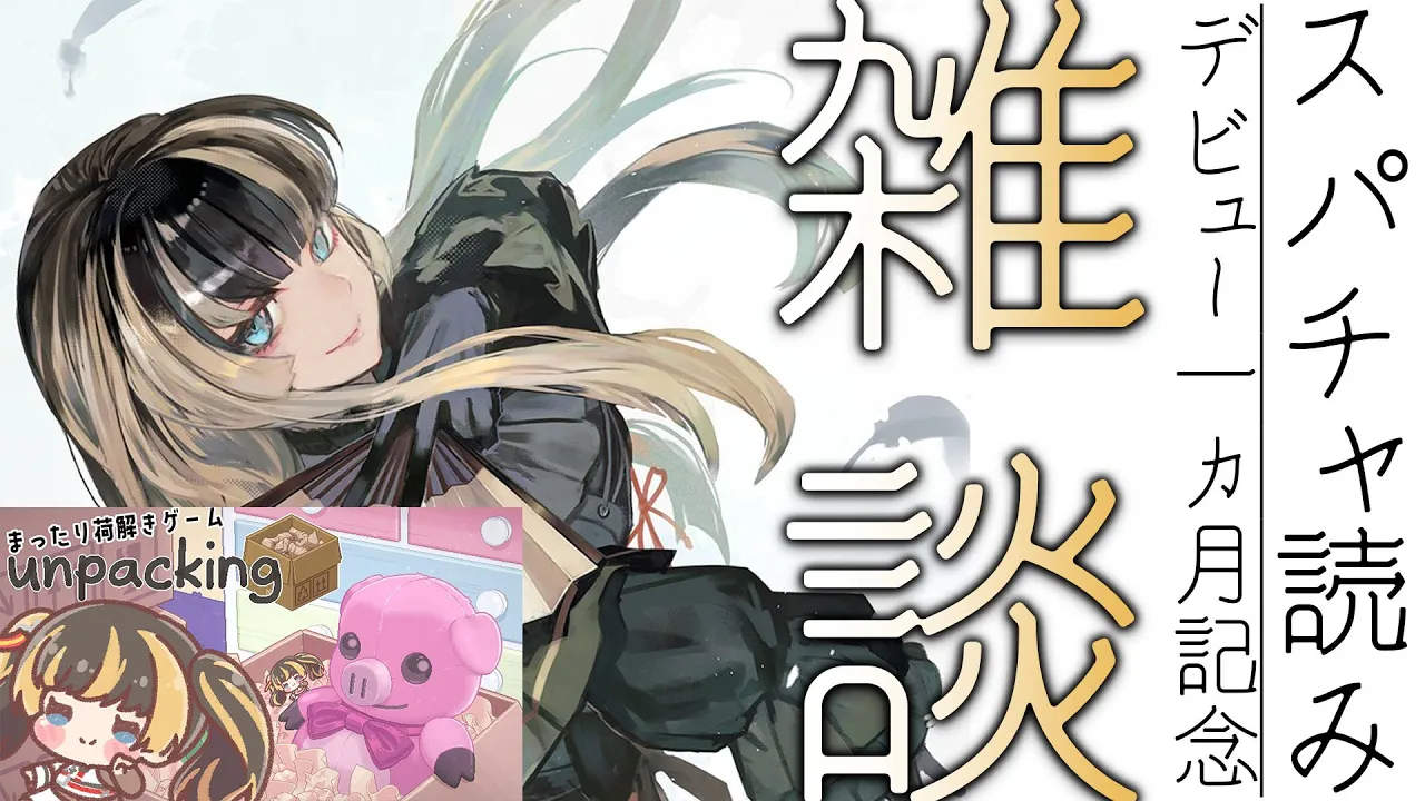 【雑談】スパチャ読み枠です（お名前のみ）【儒烏風亭らでん #ReGLOSS 】