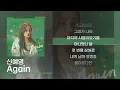 신예영 - Again [Lyrics/가사]