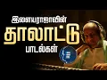 இளையராஜாவின் தாலாட்டு பாடல்கள் Ilayaraja's Thalattu Songs
