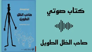 صاحب الظل الطويل رواية كاملة كتب مسموعة 