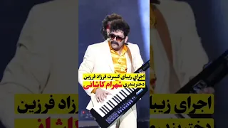 اجرای زیبای آهنگ دختر بندری از شهرام کاشانی در کنسرت فرزاد فرزین 