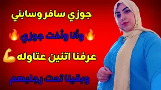 قصتي بعد سفر جوزي أخته جات قعدت معايا وعرفنا اتنين عتاوله وبقينا تحت رجليهم 