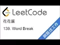 LeetCode 139 Word Break - EP26