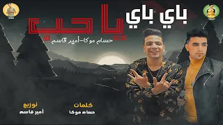 مهرجان باى باى يا حب        حسام موكا و امير قاسم   مهرجانات        اغانى شعبى      دندنها