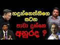 Download Lagu හදුන්නෙත්තිගෙ සටන පාවා දුන්නෙ අනුරද ?