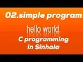 02 The First Program - C Programming in Sinhala