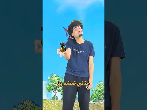 لما صاحبك يطيح نوك ويقلك فيه طلقة بفري فاير 😂😭