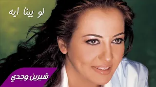                               شيرين وجدي   لو بينا ايه دندنها